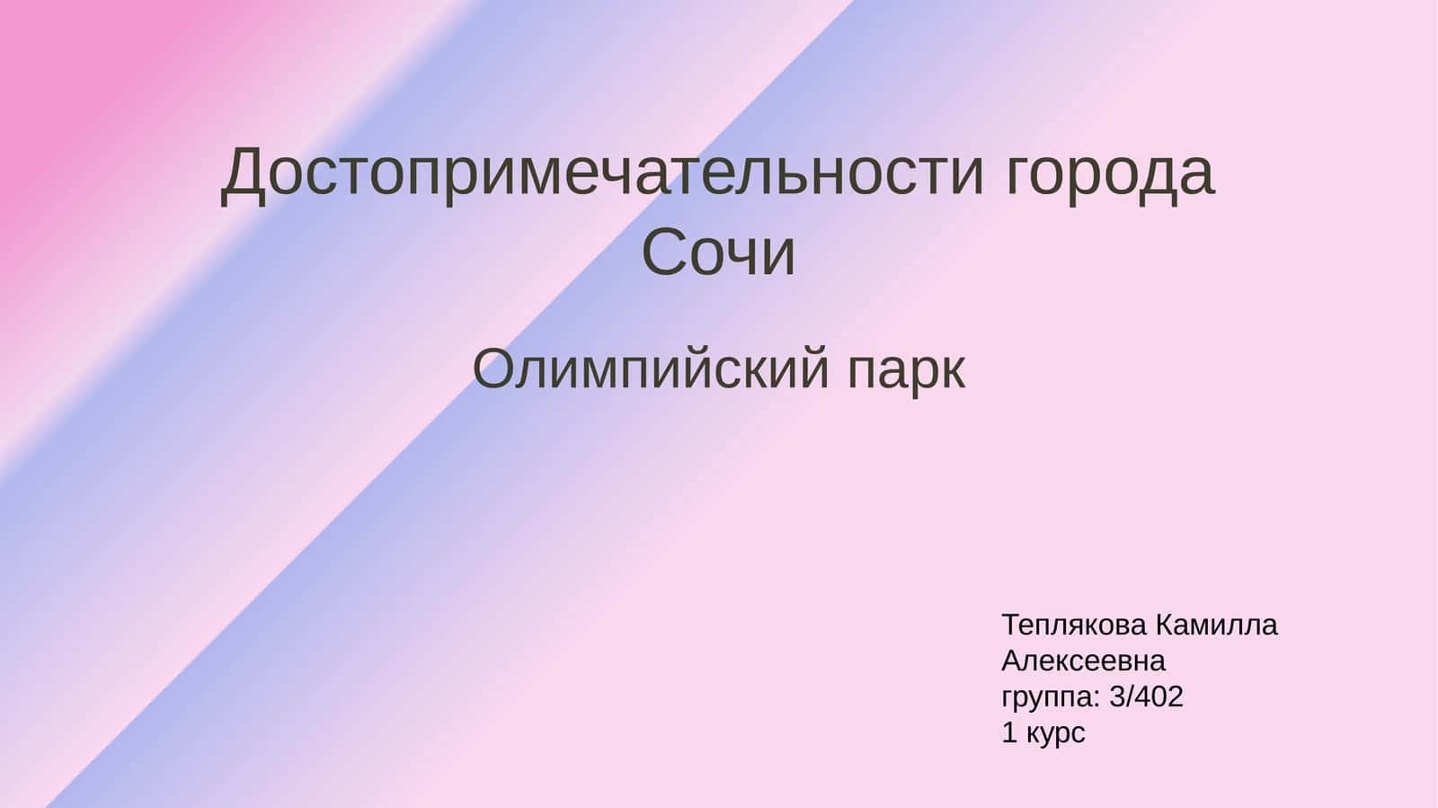 Достопримечательности города Сочи
