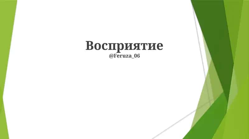 Idrok - bu miyaning hissiy ma'lumotlarni talqin qilishi va tashkil qilishi