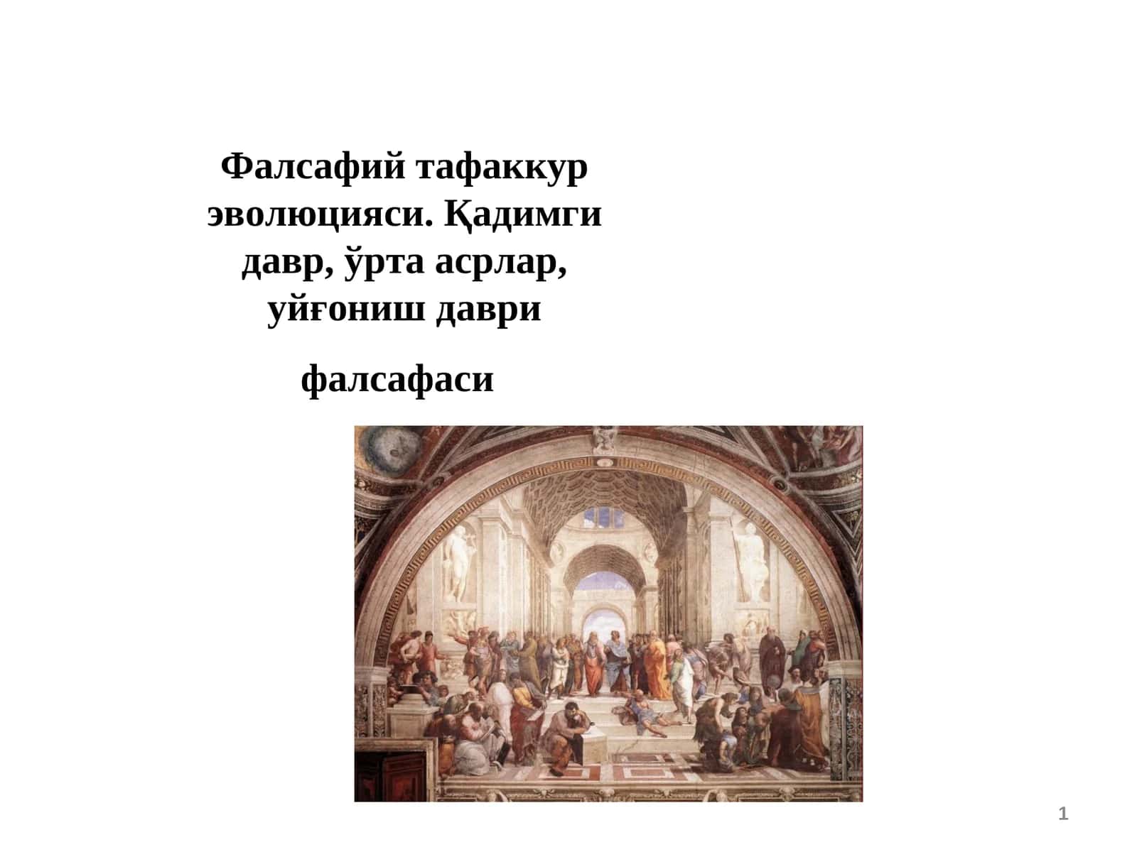Фалсафий тафаккур эволюцияси. Қадимги давр, ўрта асрлар, уйғониш даври фалсафаси