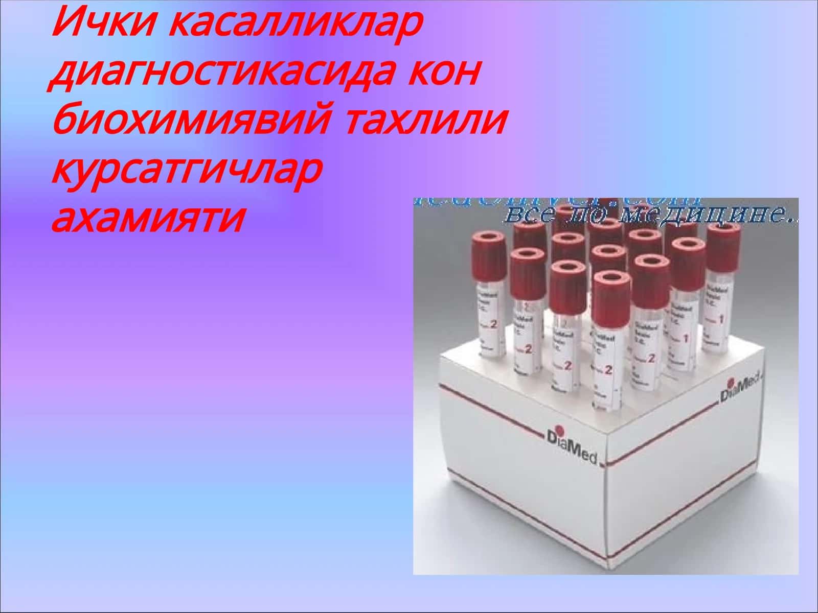 Ички касалликлар диагностикасида кон биохимиявий тахлили курсатгичларахамияти
