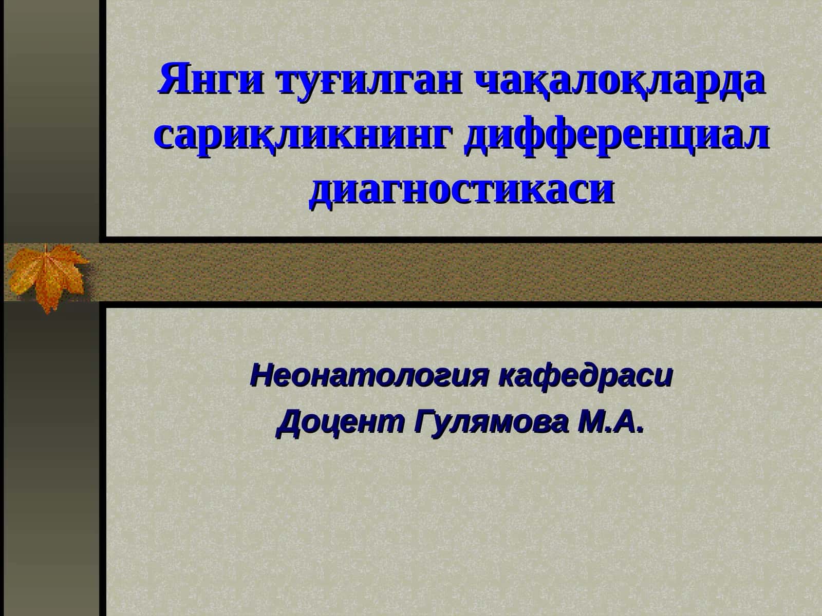 Янги туғилган чақалоқларда сариқликнинг дифференциал диагностикаси