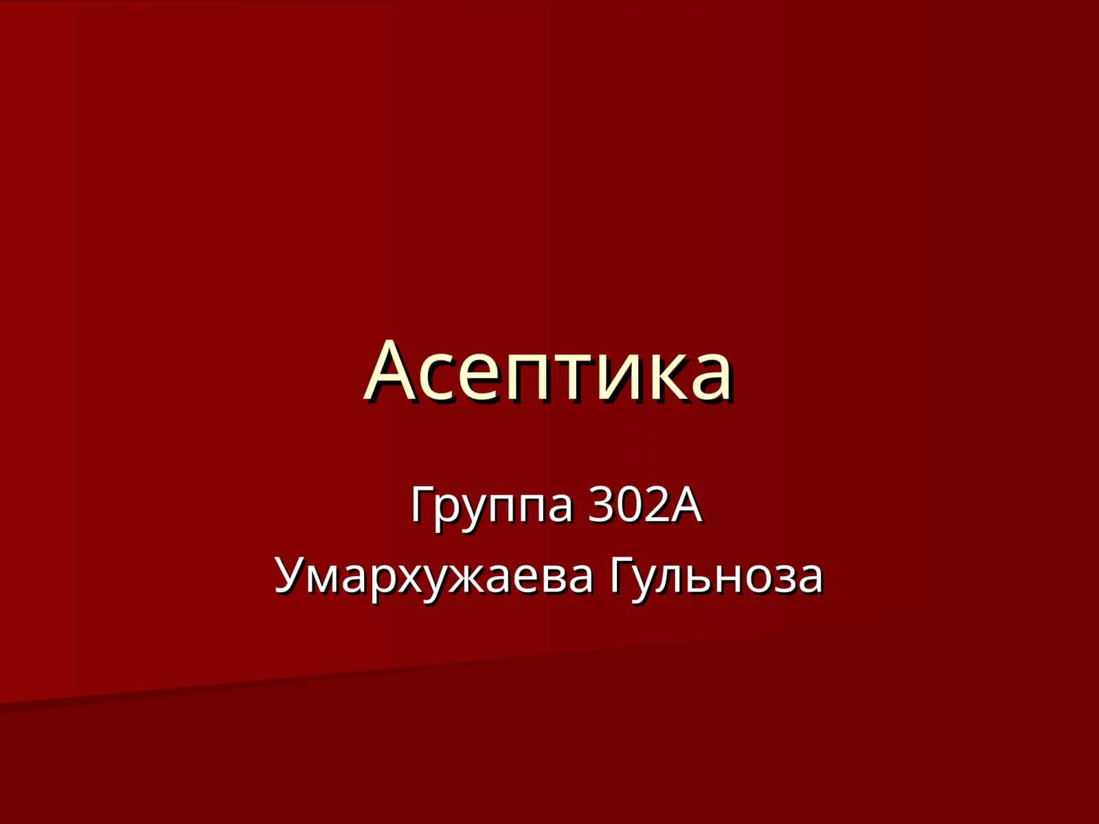 Асептика