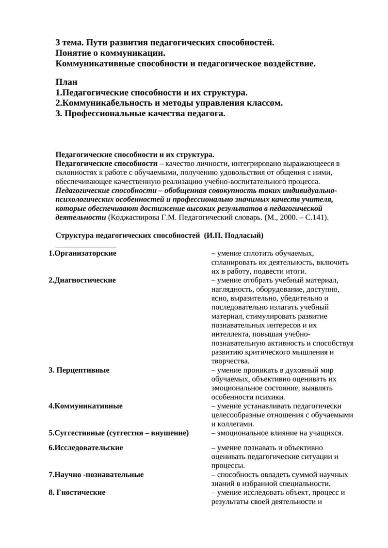 Педагогические способности
