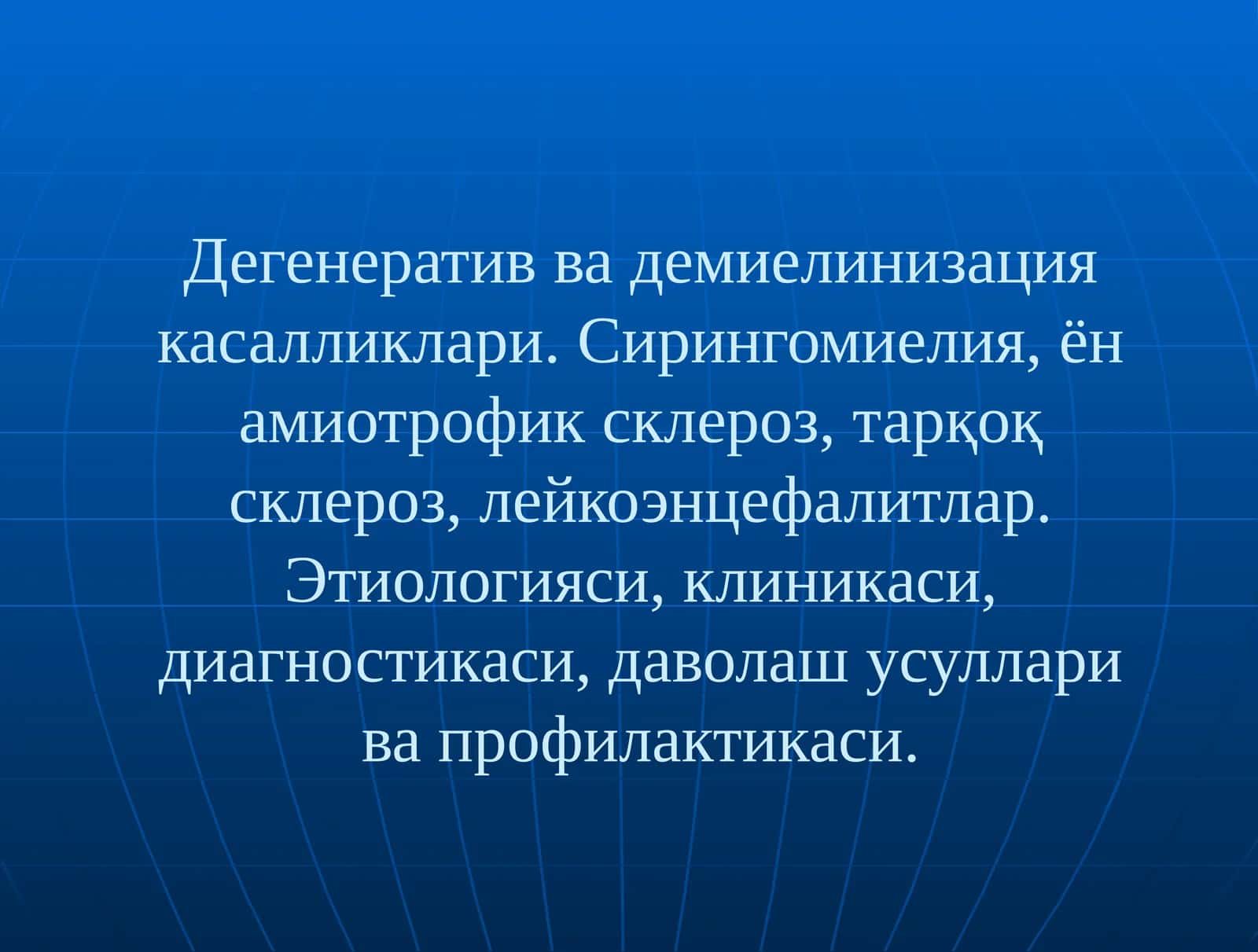 Дегенератив ва демиелинизация касалликлари. Сирингомиелия, ён амиотрофик склероз, тарқоқ склероз, лейкоэнцефалитлар. Этиологияси, клиникаси, диагностикаси, даволаш усуллари ва профилактикаси
