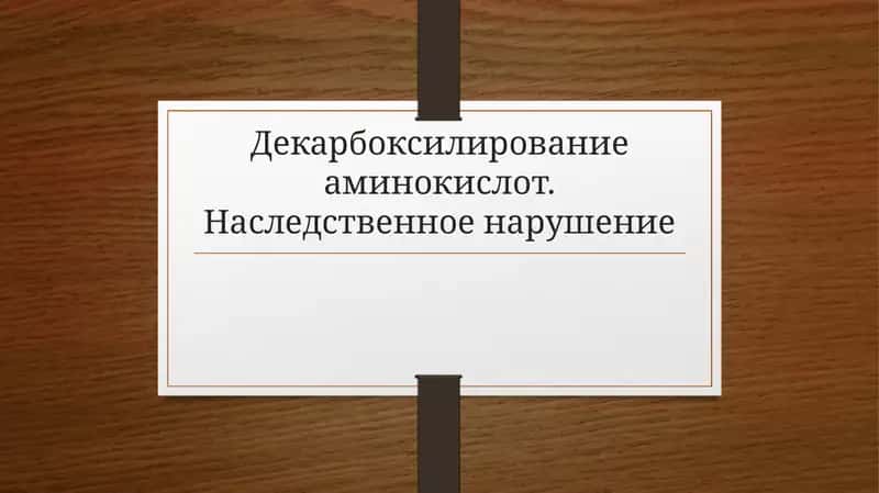 Нарушения обмена аминокислот