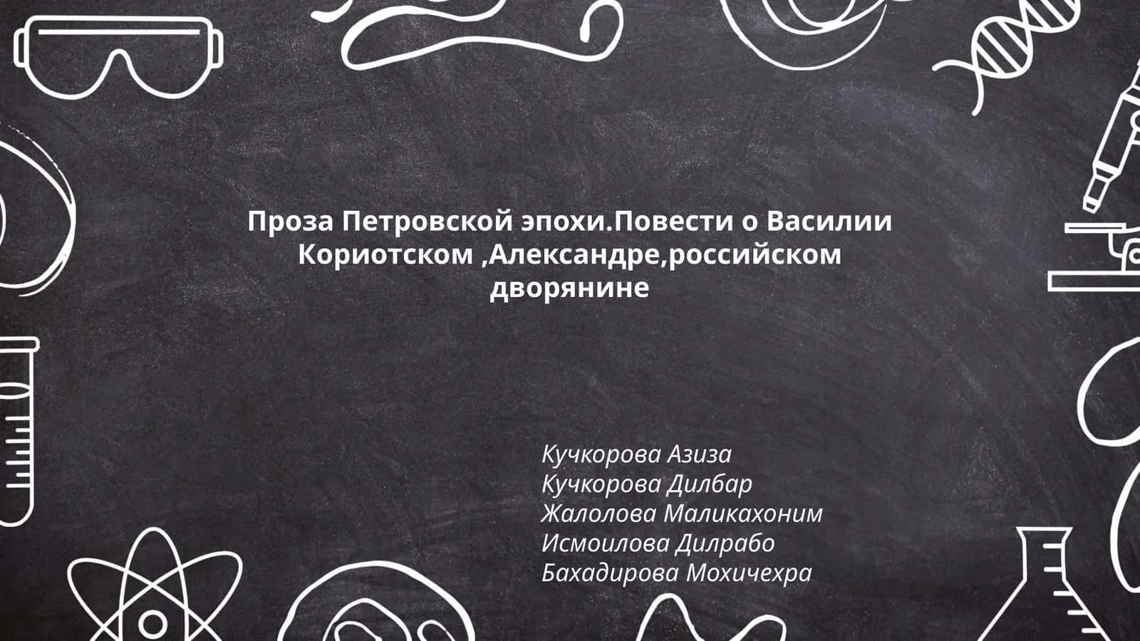Проза Петровской эпохи.Повести о Василии Кориотском,Александре,российском дворянине
