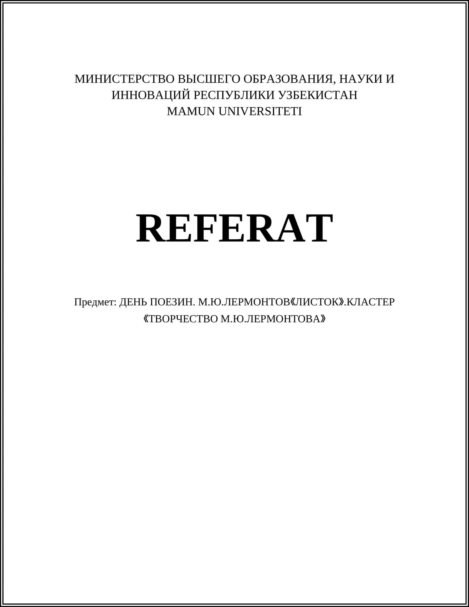 РЕФЕРАТ - ДЕНЬ ПОЭЗИН. М.Ю.ЛЕРМОНТОВ《ЛИСТОК》