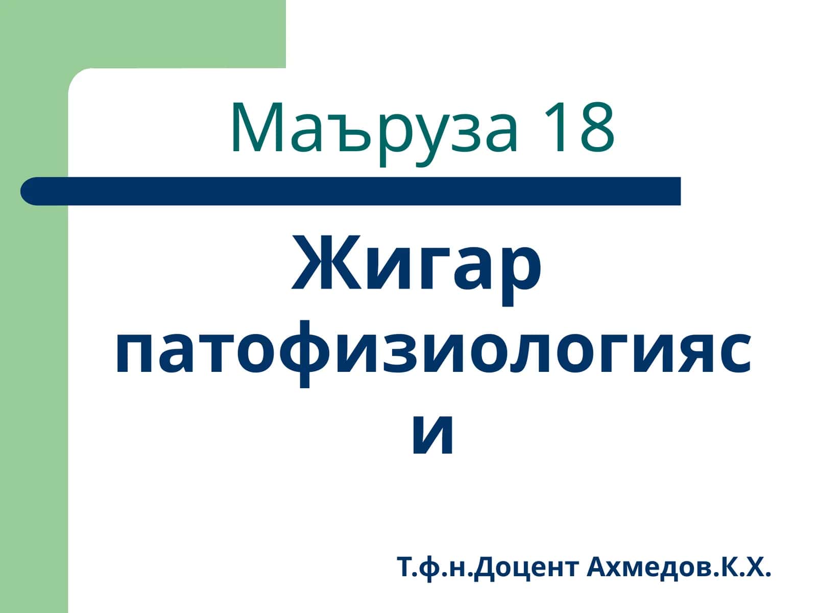 Жигарпатофизиологияси