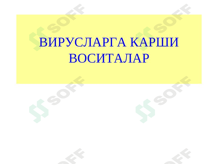 Viruslargs qarshi vositalar
