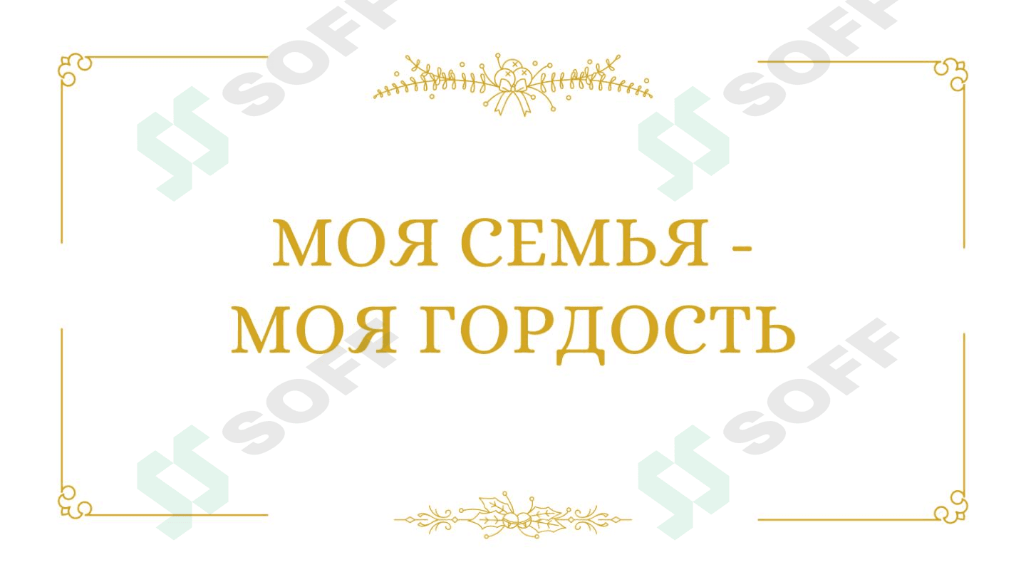Моя семья
