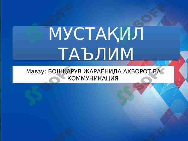 БОШҚАРУВ ЖАРАЁНИДА АХБОРОТ ВА КОММУНИКАЦИЯ