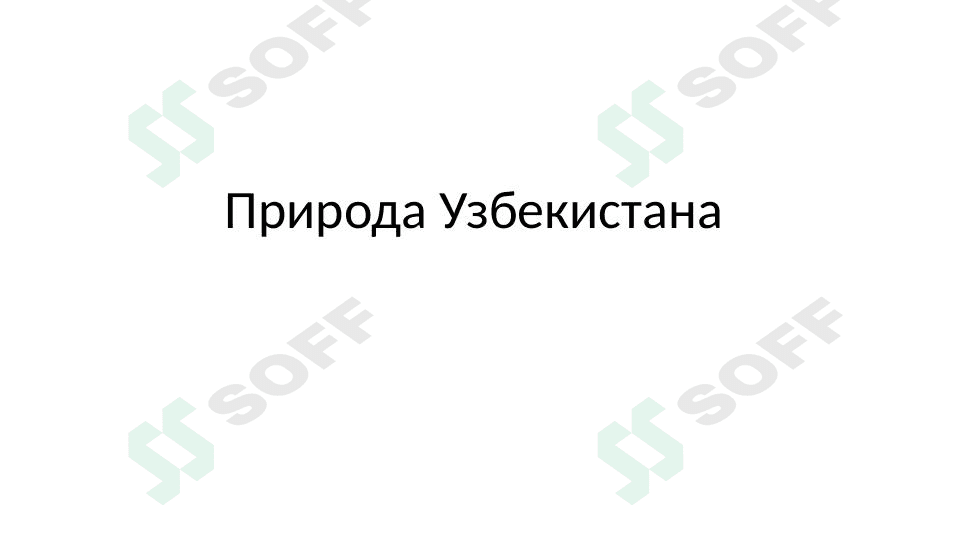 природа Узбекистана