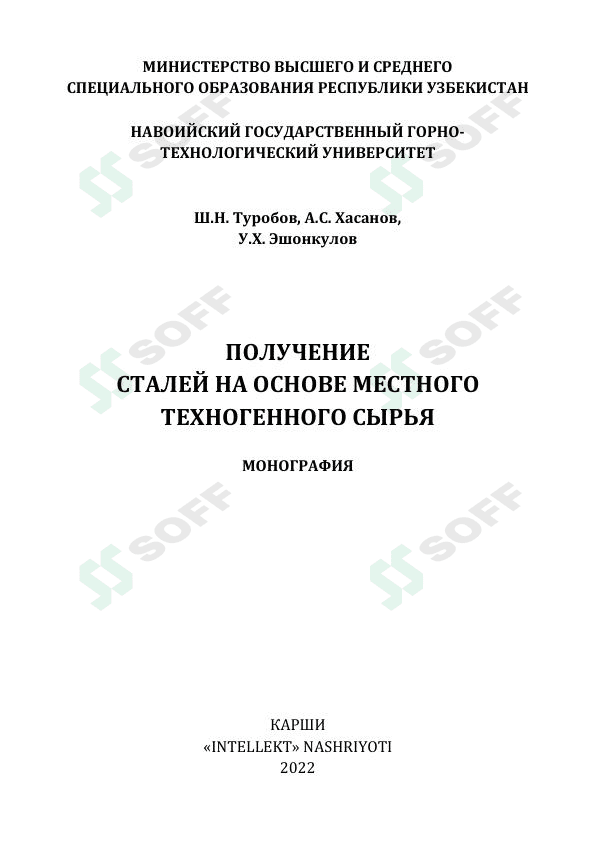 ПОЛУЧЕНИЕ  СТАЛЕЙ НА ОСНОВЕ МЕСТНОГО  ТЕХНОГЕННОГО СЫРЬЯ