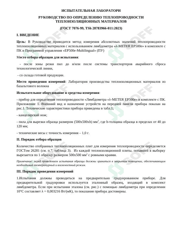 Инструкция по применению прибора Ламбдаметр для проверки теплопроводности