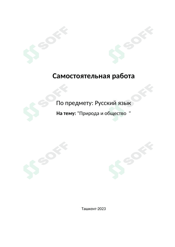 Природа и общество