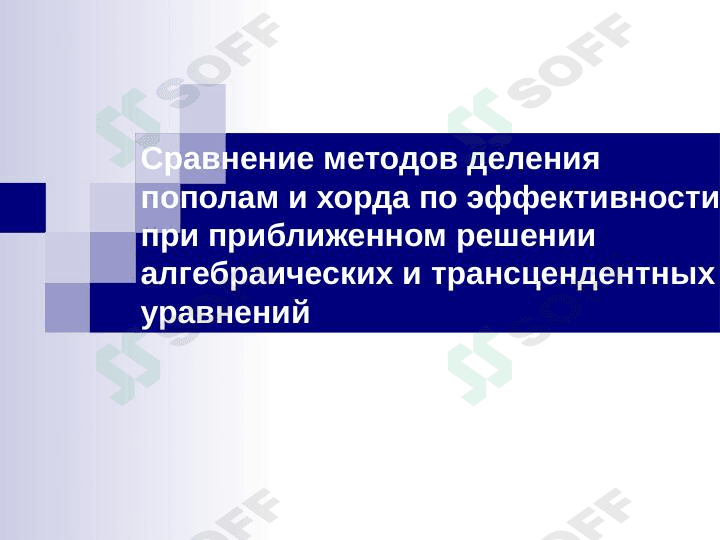 Сравнение методов деления пополам и хорда по эффективности при приближенном решении алгебраических и трансцендентных уравнений