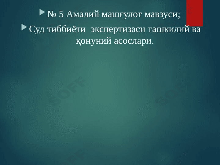 Суд тиббиёти  экспертизаси ташкилий ва қонуний асослари.
