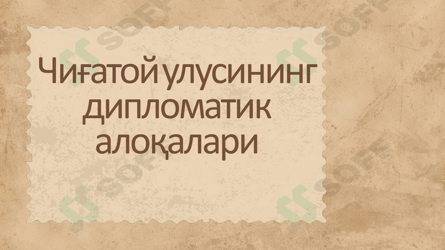 Чиғатой улусининг дипломатик алоқалари