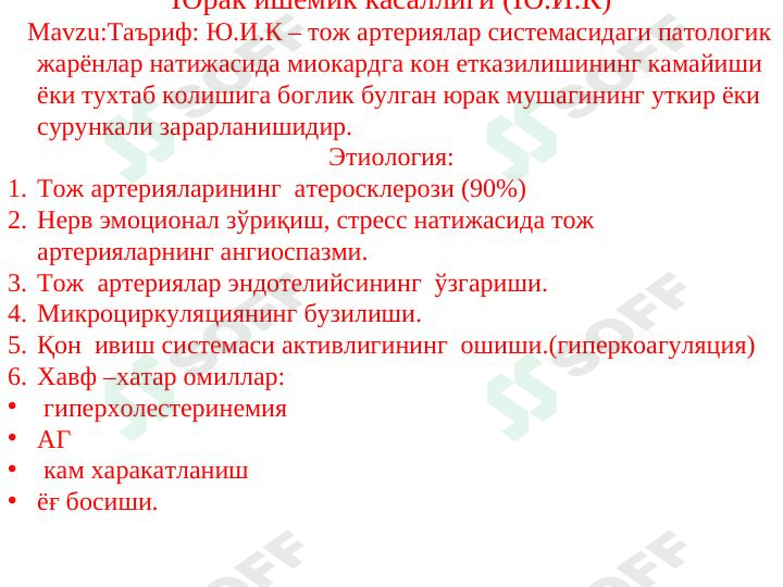 Юрак ишемик касаллиги