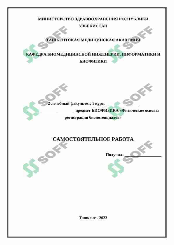 Физические основы регистрации биопотенциалов