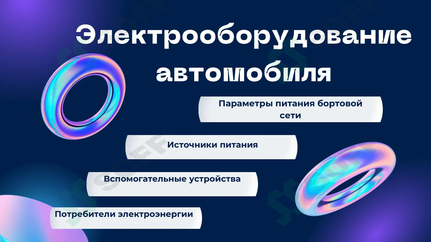 Электрооборудование автомобиля