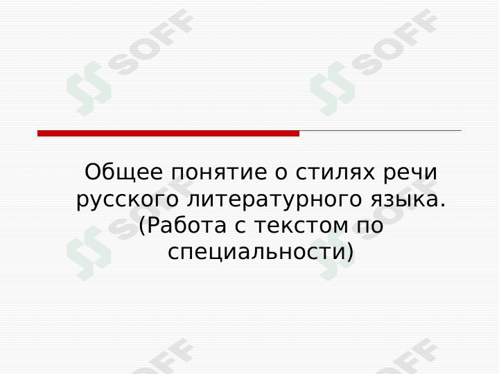 Общее понятие о стилях речи русского литературного языка. (Работа с текстом по специальности)