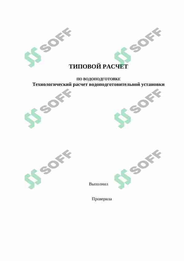 Водоподготовка