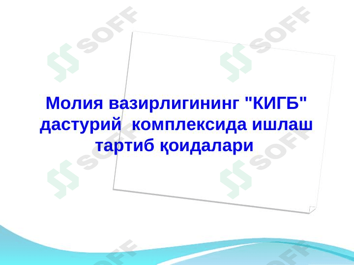 "КИГБ" дастурий  комплексида ишлаш тартиб қоидалари