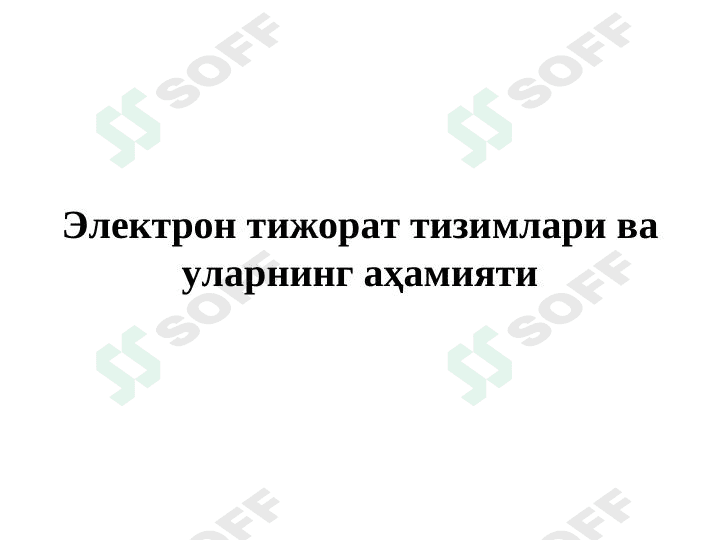 Электрон тижорат тизимлари ва уларнинг аҳамияти