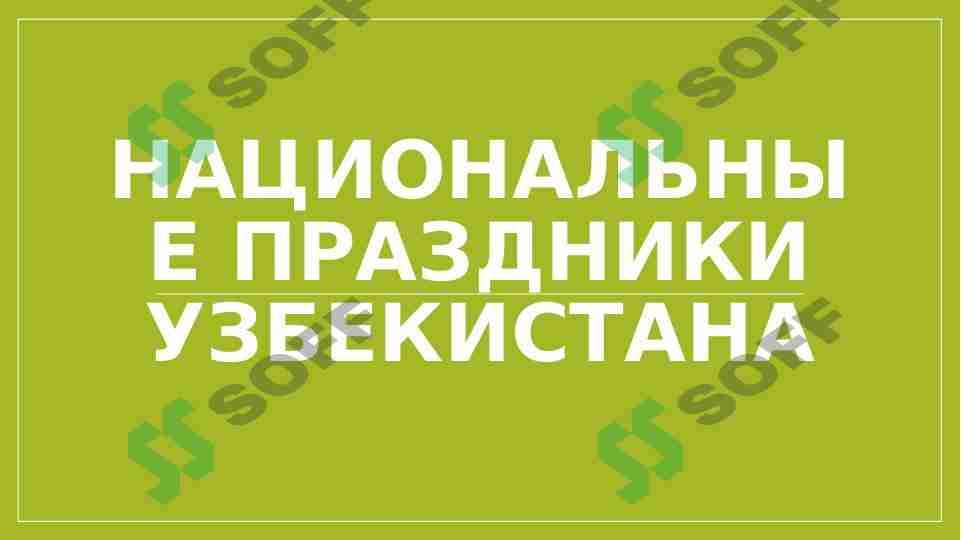 национальные праздники Узбекистана