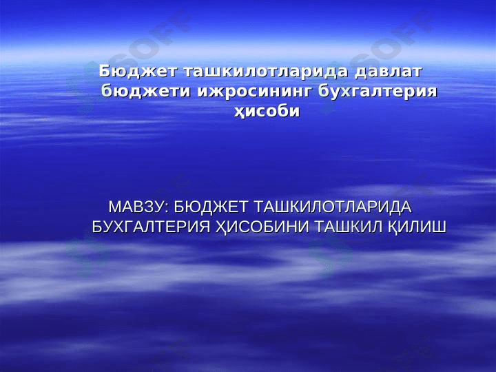 Бюджет ташкилотларида давлат бюджети ижросининг бухгалтерия ҳисоби