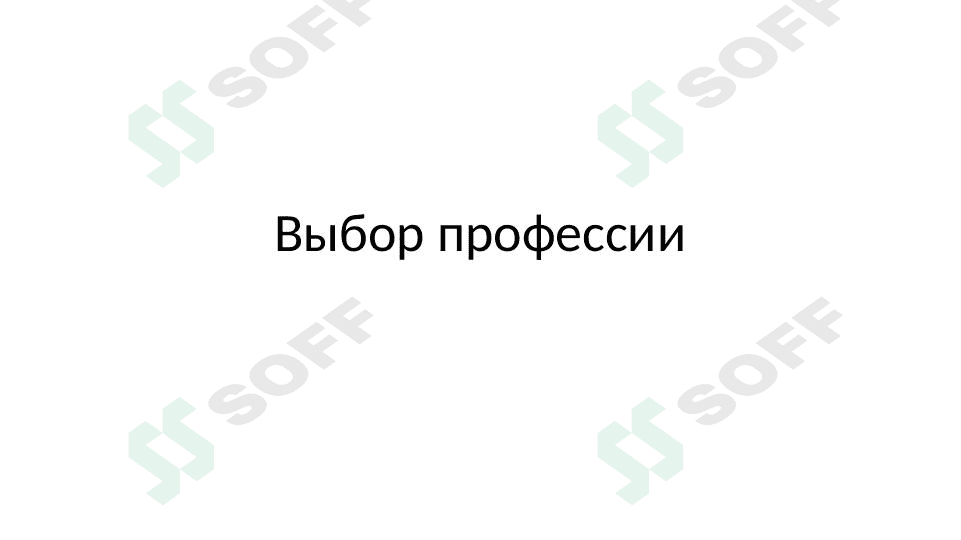 Выбор профессии