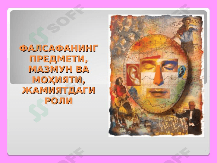ФАЛСАФАНИНГ ПРЕДМЕТИ, МАЗМУН ВА МОҲИЯТИ, ЖАМИЯТДАГИ РОЛИ