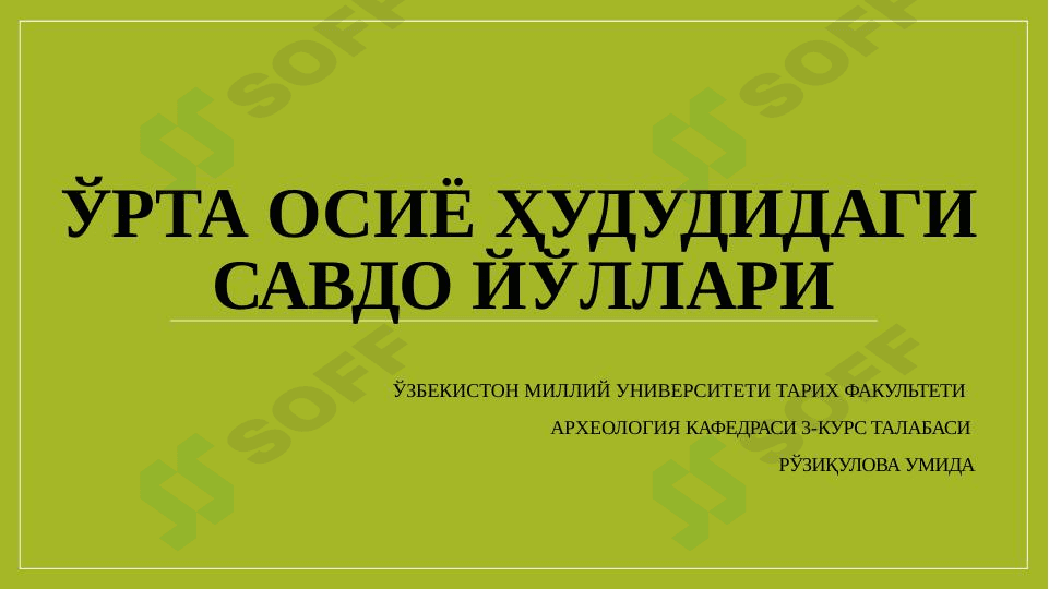 ЎРТА ОСИЁ ҲУДУДИДАГИ САВДО ЙЎЛЛАРИ