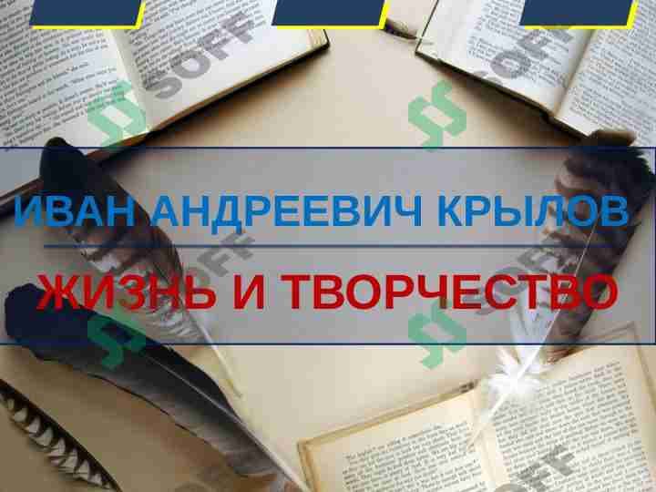 ИВАН АНДРЕЕВИЧ КРЫЛОВ