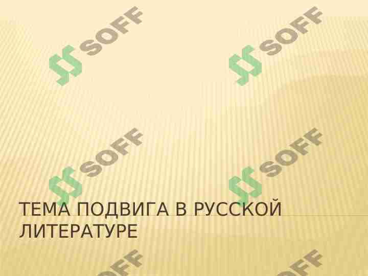 Тема подвига в русской литературе