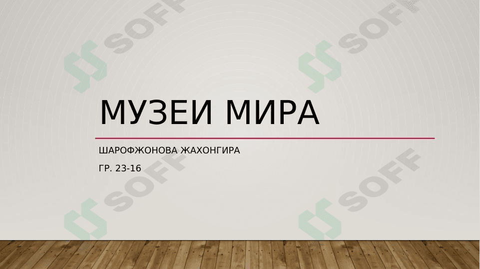 Muzei mira (rus tilidan Dunyo muzaeylari)