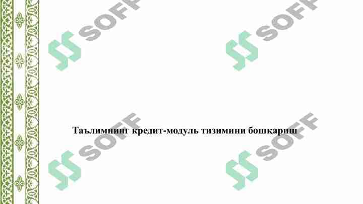 Таълимнинг кредит модуль тизимини бошқариш