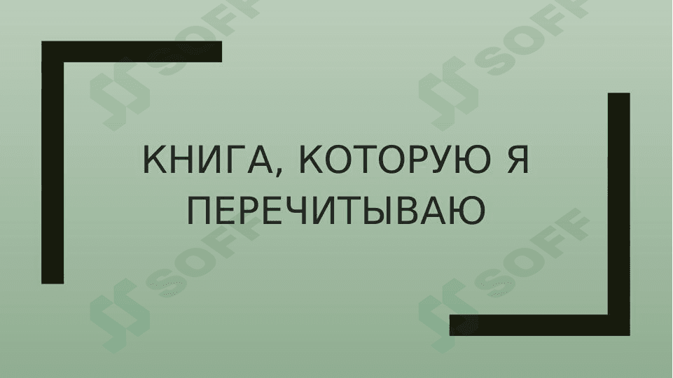 Книга, которую я перечитываю