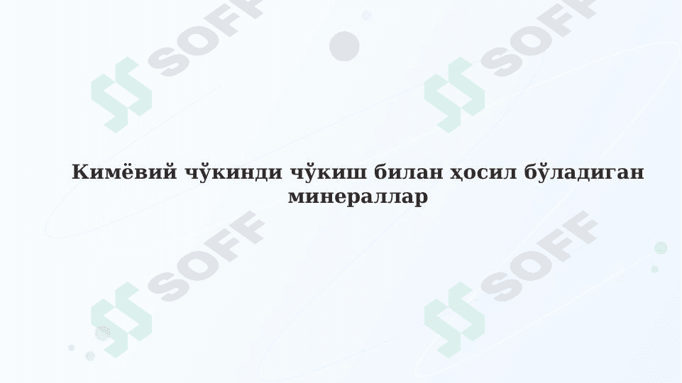 Кимёвий чўкинди чўкиш билан ҳосил бўладиган минераллар