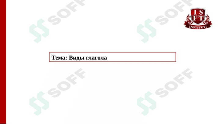 Виды глагола