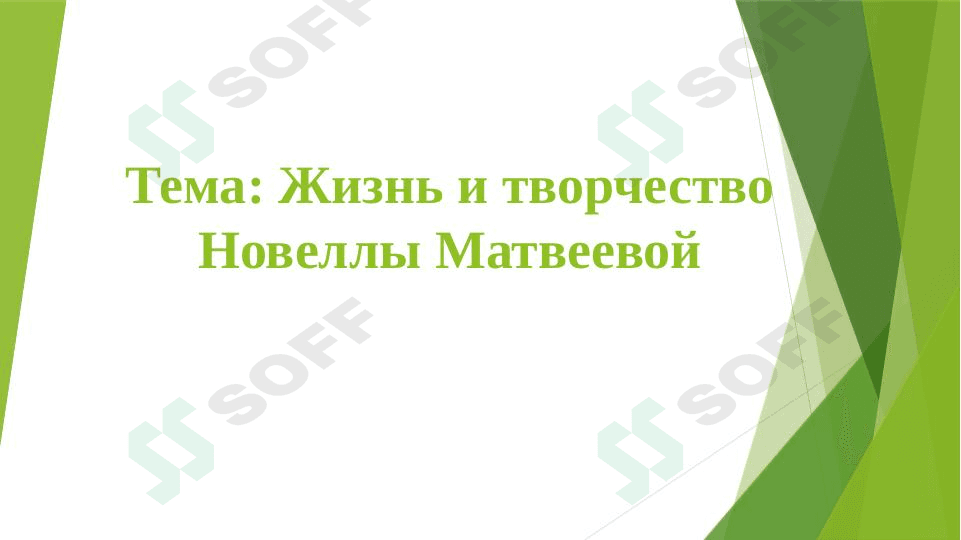 Жизнь и творчество Новеллы Матвеевой