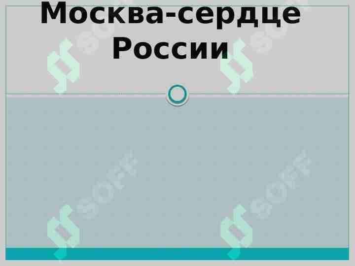 Москва-сердце России