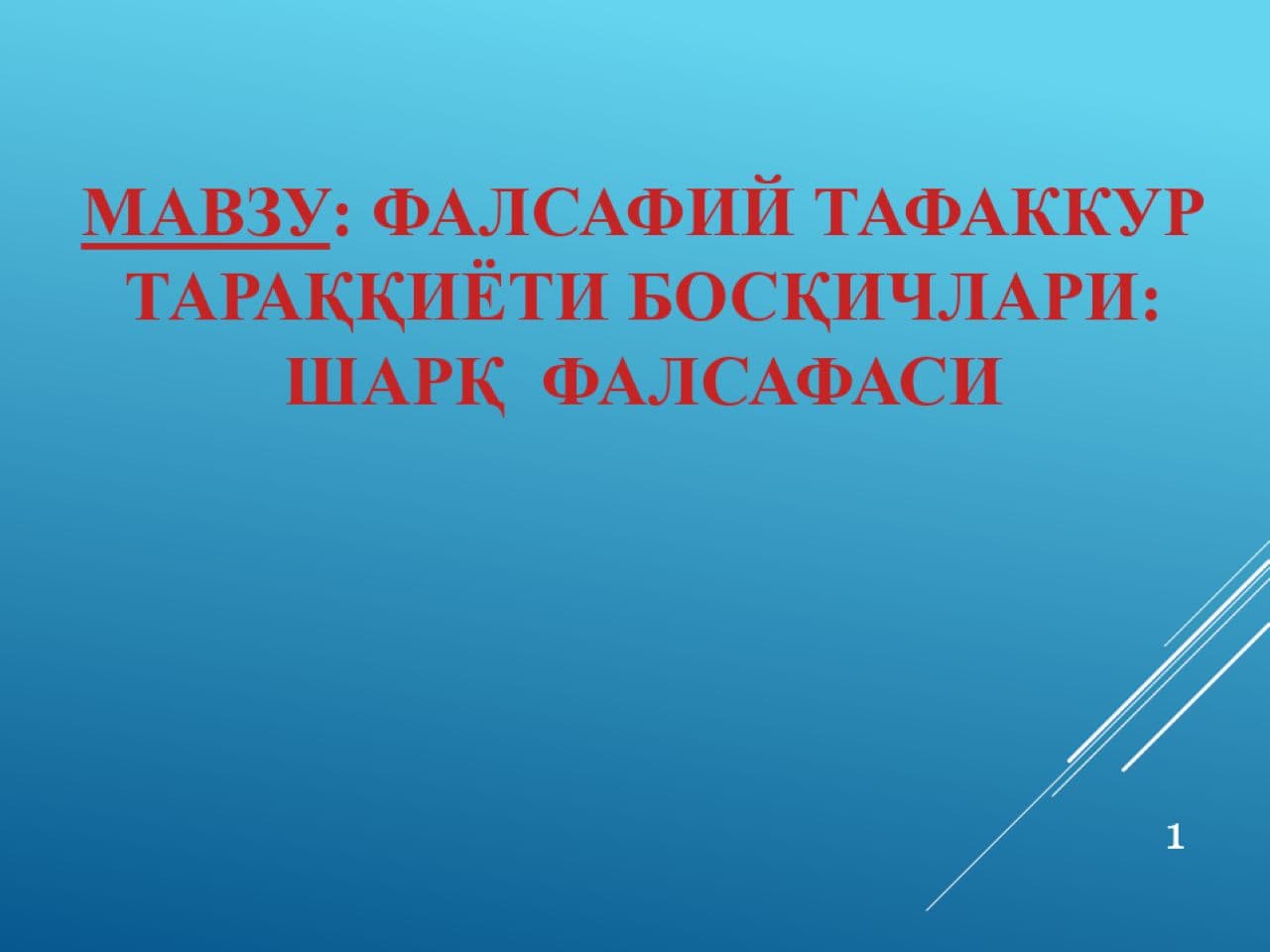Фалсафий тафаккур тараққиёти босқичлари: Шарқ  фалсафаси