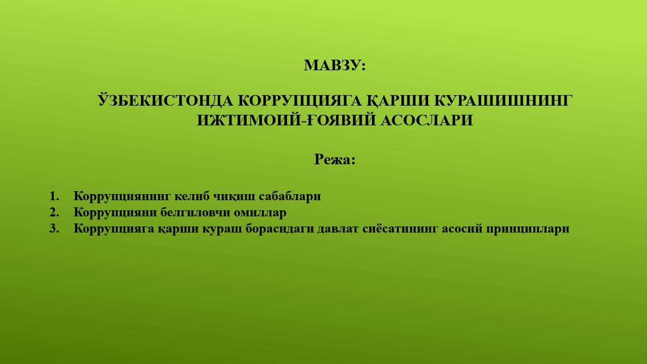 ЎЗБЕКИСТОНДА КОРРУПЦИЯГА ҚАРШИ КУРАШИШНИНГ  ИЖТИМОИЙ-ҒОЯВИЙ АСОСЛАРИ