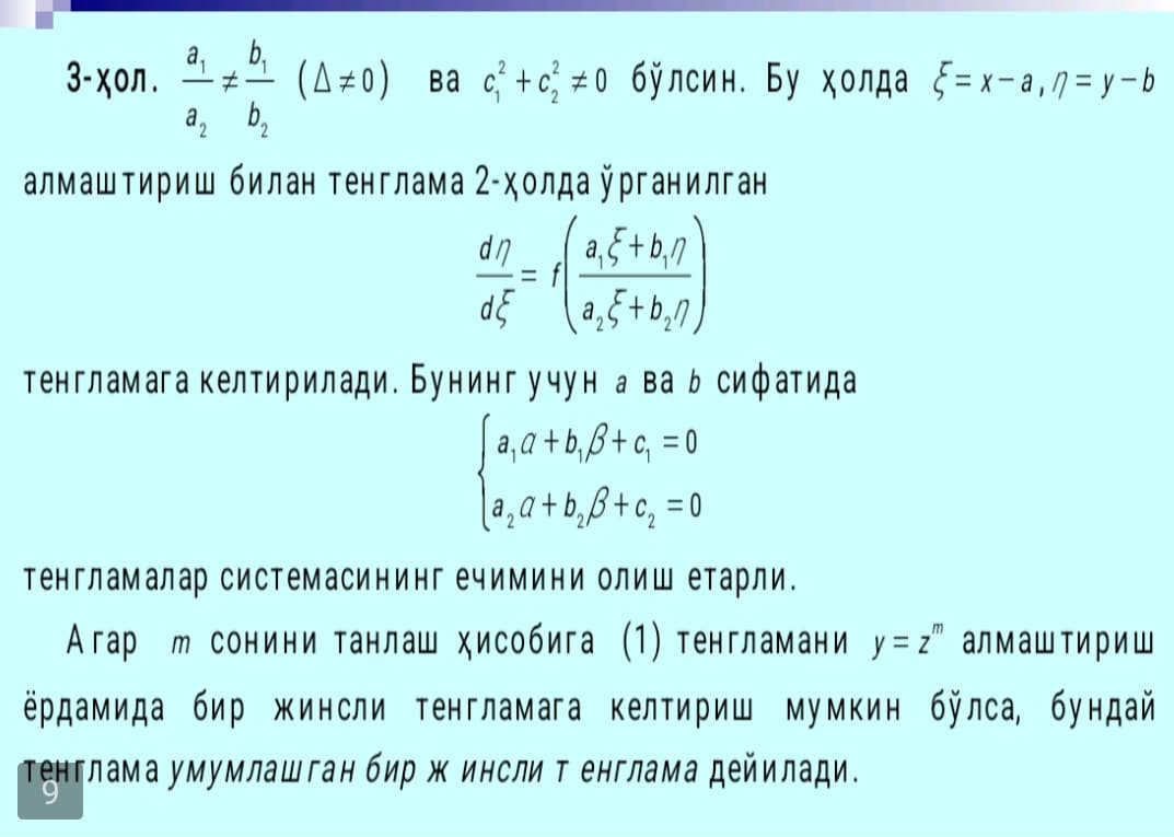 Бир жинсли ва бир жинслига олиб келинадиган дифференциал тенгламалар. Амалий масалаларга тадбиқи (Кўзгу масаласи).