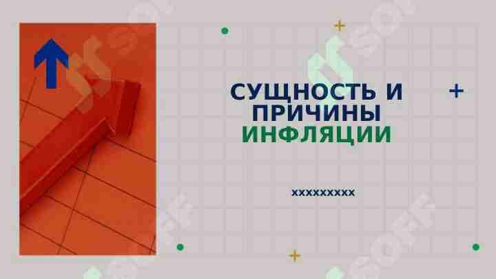 СУЩНОСТЬ И ПРИЧИНЫ ИНФЛЯЦИИ