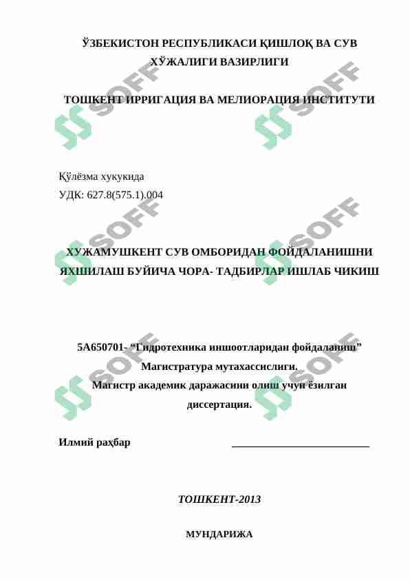 ХУЖАМУШКЕНТ СУВ ОМБОРИДАН ФОЙДАЛАНИШНИ ЯХШИЛАШ БУЙИЧА ЧОРА- ТАДБИРЛАР ИШЛАБ ЧИКИШ