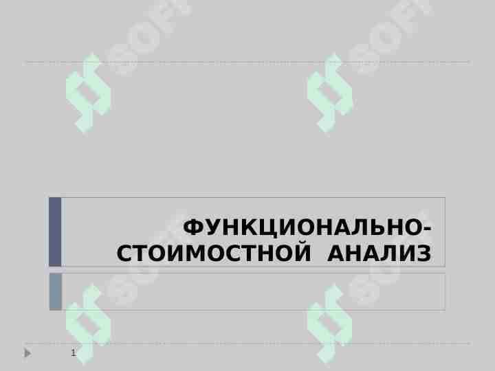 ФУНКЦИОНАЛЬНО-СТОИМОСТНОЙ  АНАЛИЗ