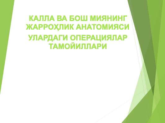 Kalla va bosh miyaning jarrоhlik anatomiyasi ulardagi operatsiyalar tamoyillari